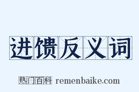 进馈反义词是什么意思的图片